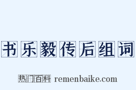 书乐毅传后组词是什么意思的图片